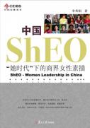 中国SHEO：“她时代”下的商界女性素描